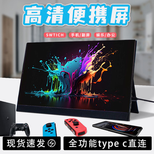 便携显示器ips13.3寸14寸15.6寸144hz笔记本扩展屏，ps4switch副屏