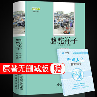 骆驼祥子老舍原著初中生七年级下册必读正版阅读名著书籍适合初一下完整带批注版课外书小中学生导读版的样子书与考点六年级Z