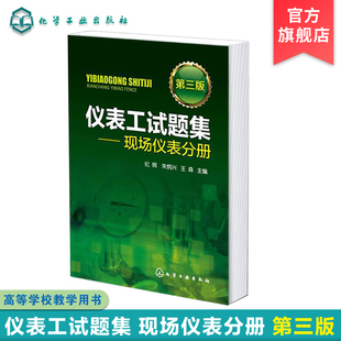 正版仪表工试题集现场仪表分册第三版纪纲自动化仪表，维修培训考核书籍仪表及自动化专业工程技术人员书籍显示仪表原理书籍