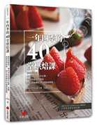 台版 一年四季的40堂烘焙课产地到餐桌用台湾在地时令水果完成保留自然原味无化学香精的40道美味甜点食谱书籍