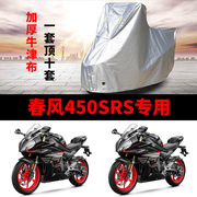 春风450SRS摩托车专用车衣防雨水防晒加厚遮阳防风尘牛津布车罩套