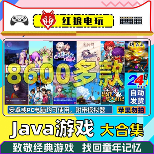 Java游戏合集 诺基亚手机怀旧经典三星索爱送电脑安卓Java模拟器