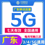 广东移动流量5GB充值流量包7天有效通用