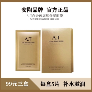 a.t安陶面膜at护肤品玻尿酸补水保湿白金玻尿酸面膜弹润眼膜滋润