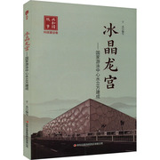 冰晶龙宫——国家游泳中心水立方建成 于杰 编 中国通史社科 新华书店正版图书籍 吉林出版集团股份有限公司