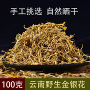 云南金银花100g野生金银，花茶散装自然晒干无硫无添加金银花泡水