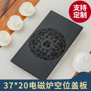 嵌入式家用茶桌电磁炉烧水壶空位3720乌金石盖板茶台覆盖空洞定制