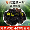 神农架特产黑木耳干货500g克散装秋木耳肉厚无根小碗耳