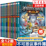 不可思议事件薄全套12册不可思议的事件簿12我们的世界墨多多谜境冒险全集雷欧幻像古堡迷踪四五六年级小学生课外儿童冒险书正版