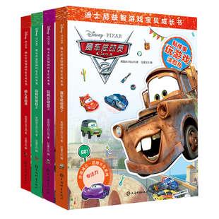 迪士尼益智游戏宝贝成长书思维开发系列 全系列4册 （超人总动员 赛车总动员2 玩具总动员3 玩具总动员4）培养孩子观察力、专注力
