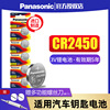 松下纽扣电池cr2450钮扣3v适用于好太太晾衣架用宝马，357系，汽车遥控器钥匙bmw电子116520523530