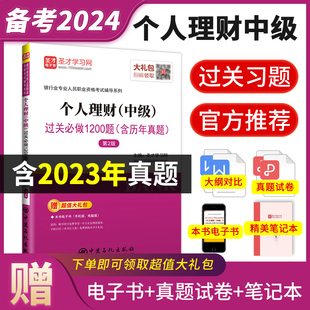 备考2024银行从业资格考试辅导个人理财中级过关习题真题题库答案详解圣才正版银从中级资格证教材辅导