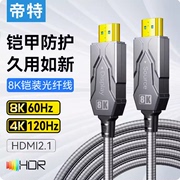 帝特8K光纤HDMI线2.1版铠甲预埋连接线电脑电视投影铠甲装高清线