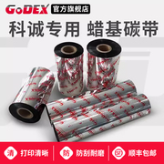 godex科诚专用gr185标准增强型蜡基碳带607090110×300m科诚g500g530ez-130标签打印机色带通用