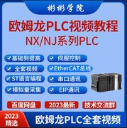 欧姆龙plc视频教程njnx系列，plc入门到精通视频教程stethercat