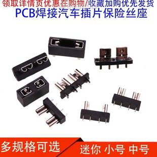 保险丝座中号小号迷你三合一汽车，保险丝插片底座pcb板焊接式