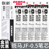 盒装日本zebra斑马笔芯jj15按动中性笔替芯jf05替换黑笔芯子弹头0.5黑色速干jjz15w