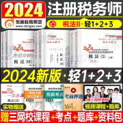 东奥税法二2024年注册税务师考试轻松过关1轻一教材，书应试指南真题库资料24注税2轻三涉税服务实务相关法律财务与会计习题税二