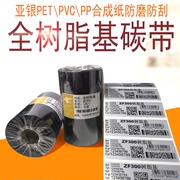 全树脂基碳带消银龙哑银PET透明PP合成纸PVC电子汽车膜类撕不破标签耐高温防水防油耐酒精防腐刮不掉碳带色带