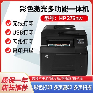 惠普hpcm1415nwm276nw彩色激光，不干胶铜版纸打印复印扫描一体机