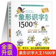 象形字识字大王1500字一二年级识字书幼儿认字识字表看图启蒙学前班学龄前儿童，3-4-5-6岁宝宝识字卡片有图象形文字识字跟我学拼音