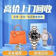 上海北京广东高价上门回收奢侈品包包名表手表黄金钻石戒指首饰