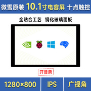 微雪树莓派10.1寸高清电容触摸显示屏hdmi全贴合触控屏ips显示屏