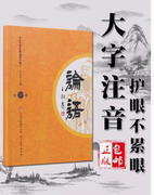 大字注音论语国学经典正版超大字注音版 第一册 幼儿园小学生经典诵读本 孔子书籍学庸大学中庸论语孟子