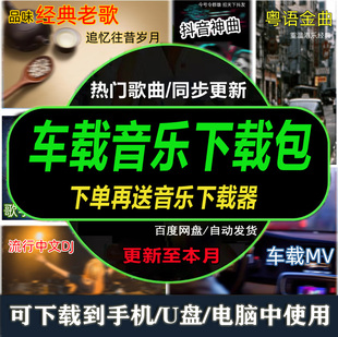 2024无损车载音乐下载包高音质音源免费歌曲下截mp3mp4抖音流行DJ