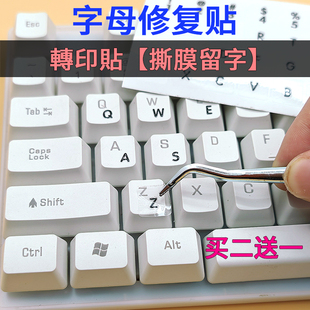 撕膜留字键盘贴字母修复贴侧刻单个按键台式电脑笔记本英文小数字