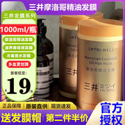 三井摩洛哥精油发膜冷基香水滋养美容液免蒸发修复改善毛躁护发素