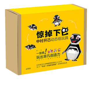 日本中村开己惊掉下巴动态纸玩具教程书模型儿童3D立体手工折纸书