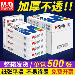 晨光a4纸打印复印纸70g单包80g木浆500张家用单包草稿纸学生画画用打印白纸一整箱5包装一箱纸白色草稿本