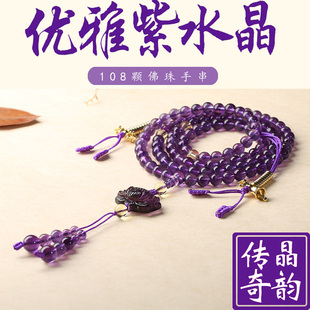 天然乌拉圭紫水晶108颗佛珠念珠男女多圈层手链串项链修法