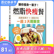  让你瘦身一辈子！燃脂快瘦餐：132道高纤低卡轻食，吃饱饱照样瘦 港台原版图书籍台版正版繁体中文 刘禕 餐饮