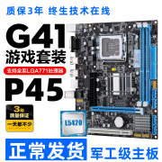 军工级p45g41台式机电脑，771775主板cpu双四核套装ddr3集成显卡