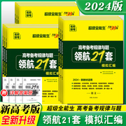 2024新教材版天利38套新高考超级全能生领航21套模拟汇编高考语文数学物理化学生物政治历史地理试卷高考备考规律与题模拟领航卷