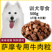 萨摩耶狗狗专用牛肉粒，宠物零食幼犬营养，小型犬吃的钙训练奖励