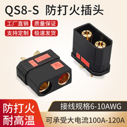 120A大电流电池插头 航模汽车电源公母头焊接款  QS8-S防打火插头