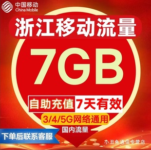 浙江移动流量充值7gb流量包叠加(包叠加)包2345g通用流量7天有效