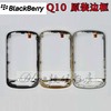 blackberry黑莓q10铁框中框边框音量键开机键，排线手机壳