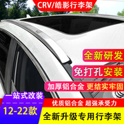 2021款东风本田CRV行李架12-22皓影原厂款车顶行李架改装专用
