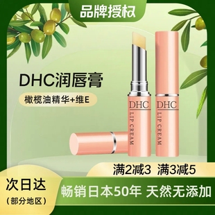 日本DHC润唇膏天然橄榄油润唇膏淡化唇纹防干裂滋润保湿1.5G