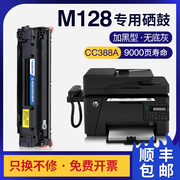 适用惠普mfpm128fn硒鼓，m128fwfpm1136打印机，cc388a碳粉88a墨盒