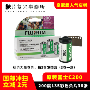 FUJIFILM富士C200彩色胶卷负片135规格