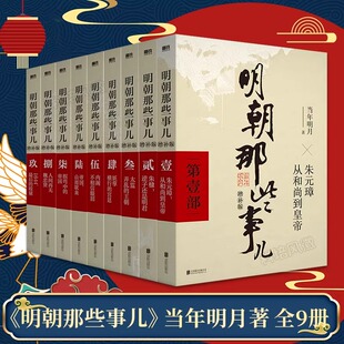 明朝那些事儿全套1-9册(增补版)当年明月著2021新版万历，十五年二十四史明史中国明清历史畅销正版书籍