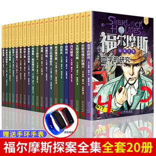 礼盒装20册福尔摩斯探案全集青少版中小学生课外阅读故事，书籍插画版柯南道尔儿童悬疑侦探推理小说人民文出版社