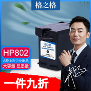 格之格适用hp802墨盒hpdeskjet100010101050151020002050喷墨打印机，墨水盒惠普802xl黑色彩色大容量