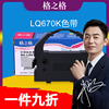 格之格兼容爱普生LQ670K色带架 EPSON LQ756 LQ680K+色带 LQ680PRO SO15016 BM900 LQ2650针式打印机色带盒芯