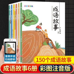 套装6册写给儿童的中华成语故事大全集，彩图注音版一二三年级小学生课外阅读小学生，课外阅读书籍4-6年级少儿畅销书籍经典儿童文学